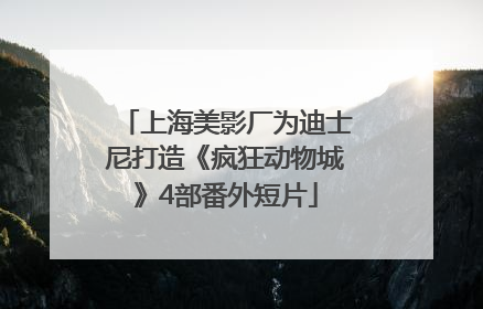 上海美影厂为迪士尼打造《疯狂动物城》4部番外短片